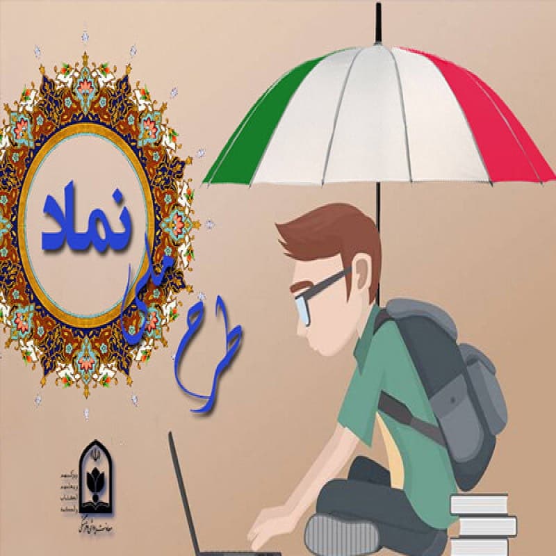 نظام مراقبت اجتماعی دانش‌آموزان
