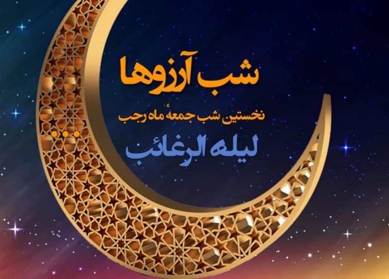 اعمال و فضایل اولین پنجشنبه ماه رجب یا لیله الرغائب