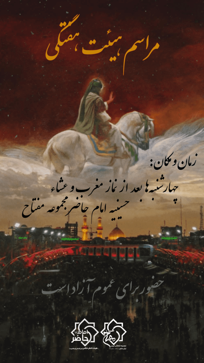 هیئت امام حاضر عجلﷲتعالیفرجهالشریف