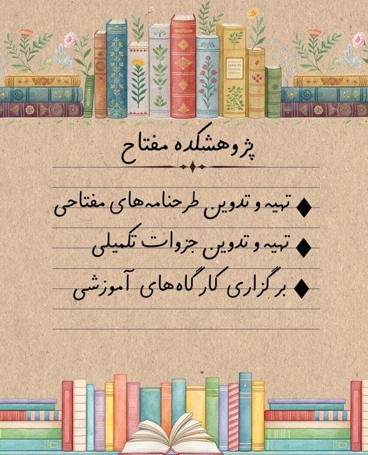 پژوهشکده مفتاح
